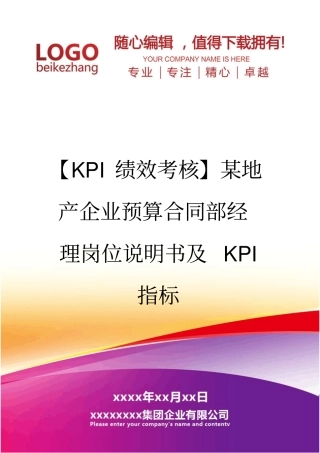 精编【KPI绩效考核】某地产企业预算合同部经理岗位说明书及KPI指标