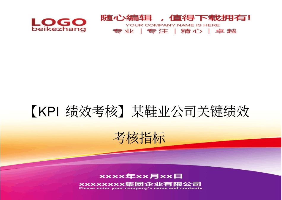 精编【KPI绩效考核】某鞋业公司关键绩效考核指标_第1页