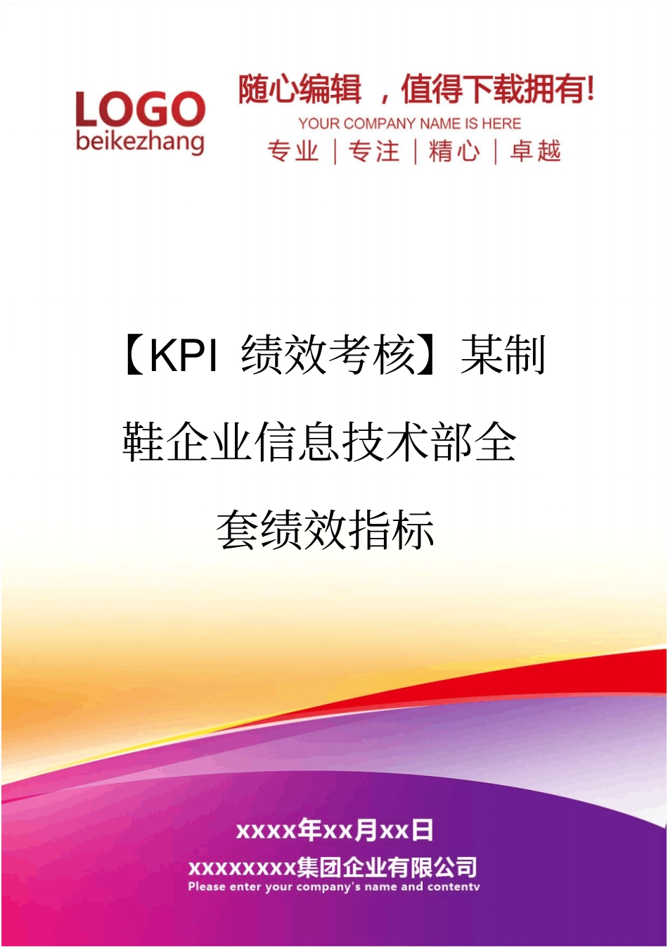 精编【KPI绩效考核】某制鞋企业信息技术部全套绩效指标_第1页