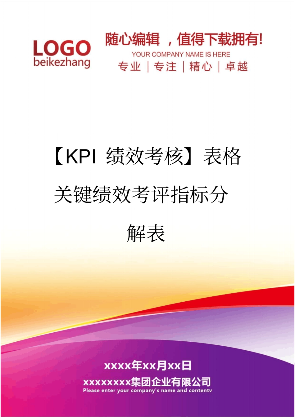 精编【KPI绩效考核】表格关键绩效考评指标分解表_第1页