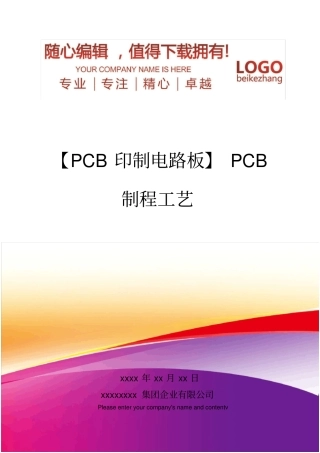 精编【PCB印制电路板】PCB制程工艺