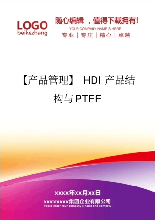 精编【产品管理】HDI产品结构与PTEE