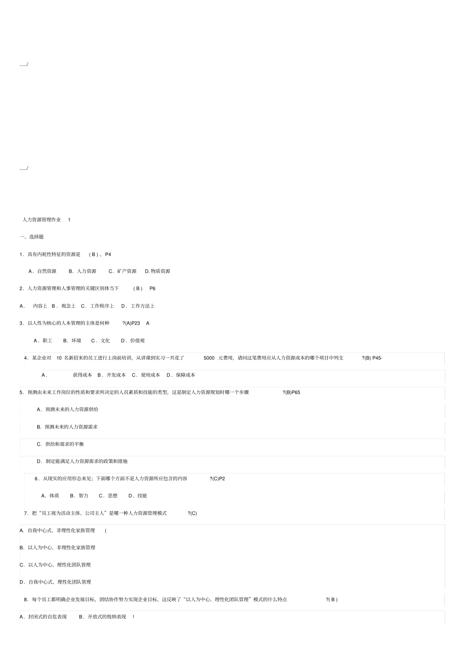 精编【人力资源知识】人力资源管理练习题_第2页