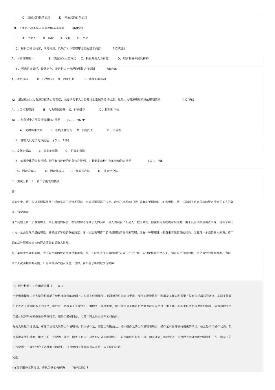 精编【人力资源知识】人力资源管理练习题_第3页