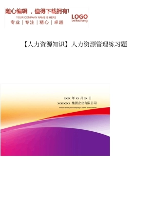 精编【人力资源知识】人力资源管理练习题