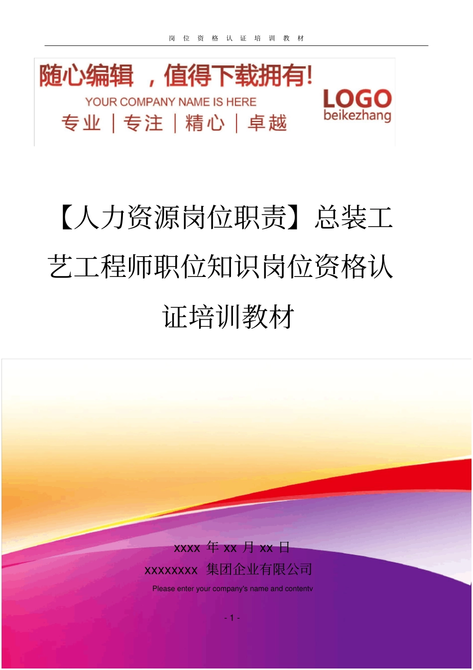 精编【人力资源岗位职责】总装工艺工程师职位知识岗位资格认证培训教材_第1页