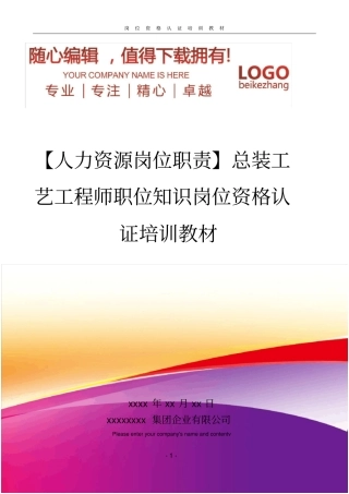 精编【人力资源岗位职责】总装工艺工程师职位知识岗位资格认证培训教材
