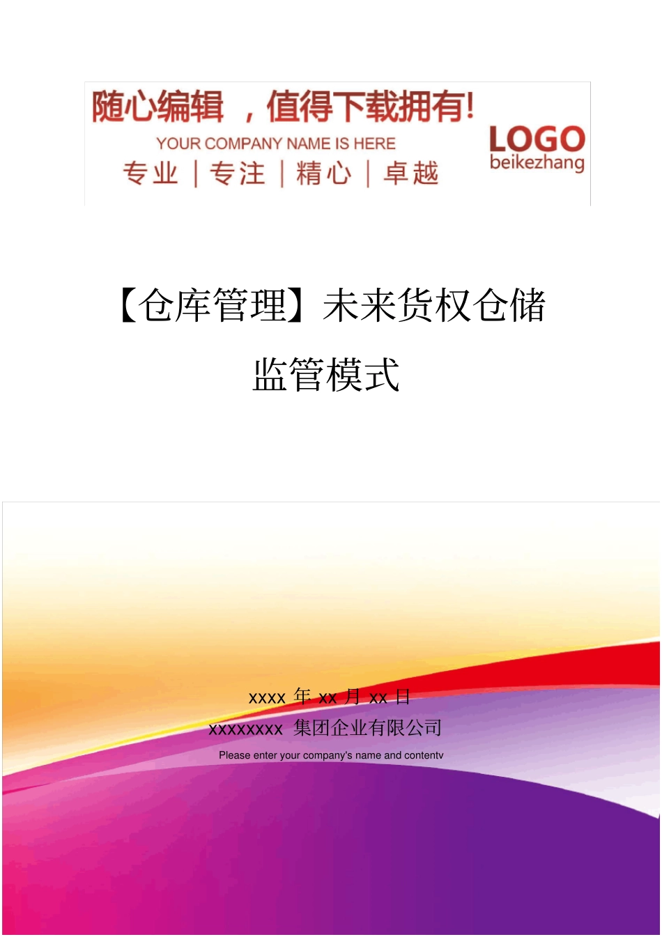 精编【仓库管理】未来货权仓储监管模式_第1页