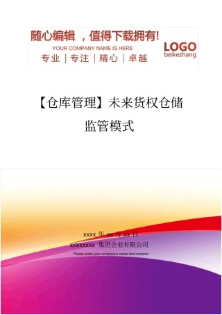 精编【仓库管理】未来货权仓储监管模式