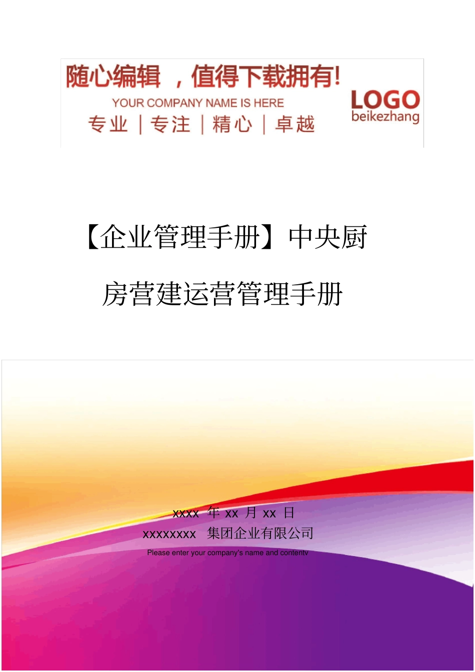 精编【企业管理手册】中央厨房营建运营管理手册_第1页