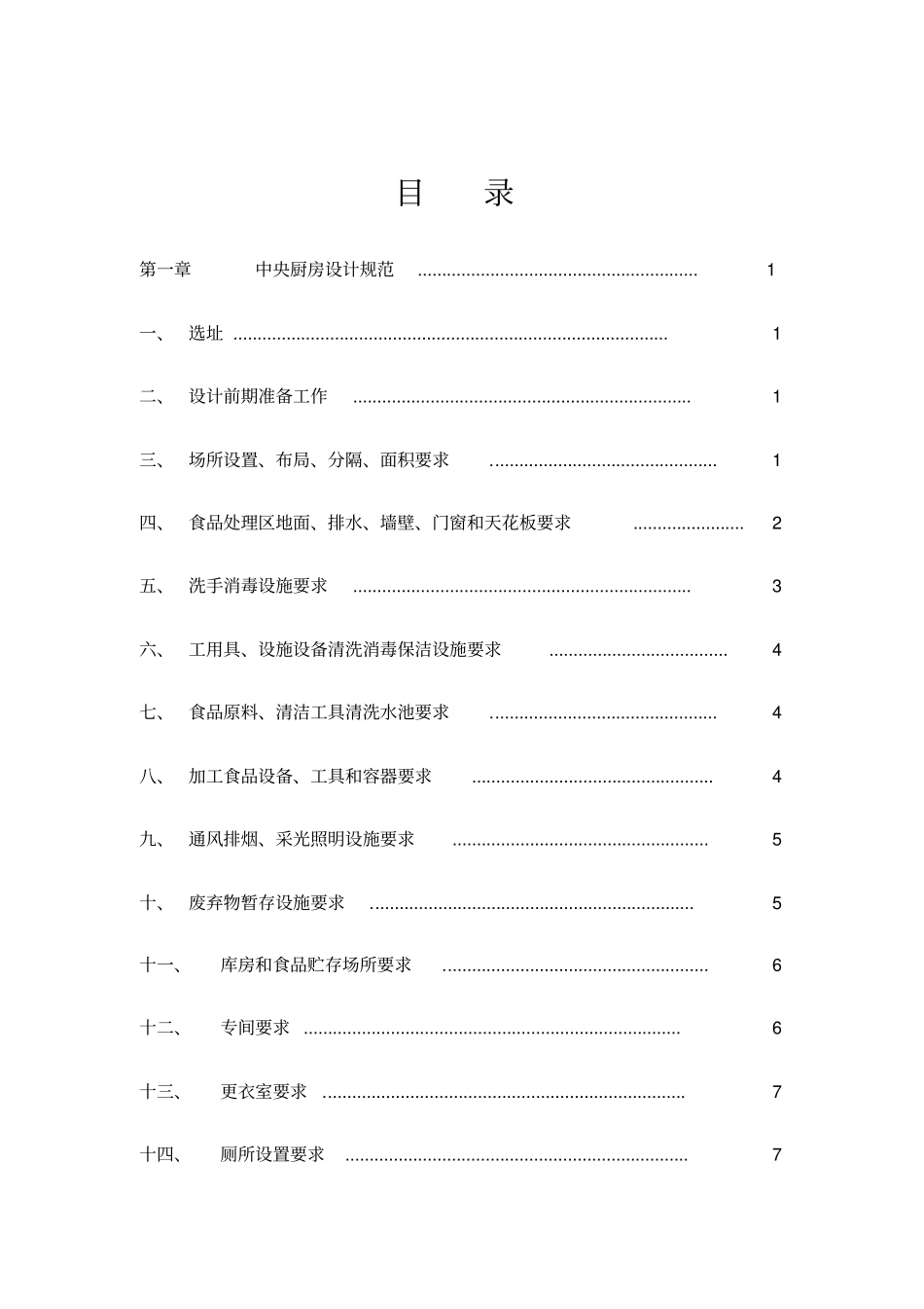 精编【企业管理手册】中央厨房营建运营管理手册_第2页