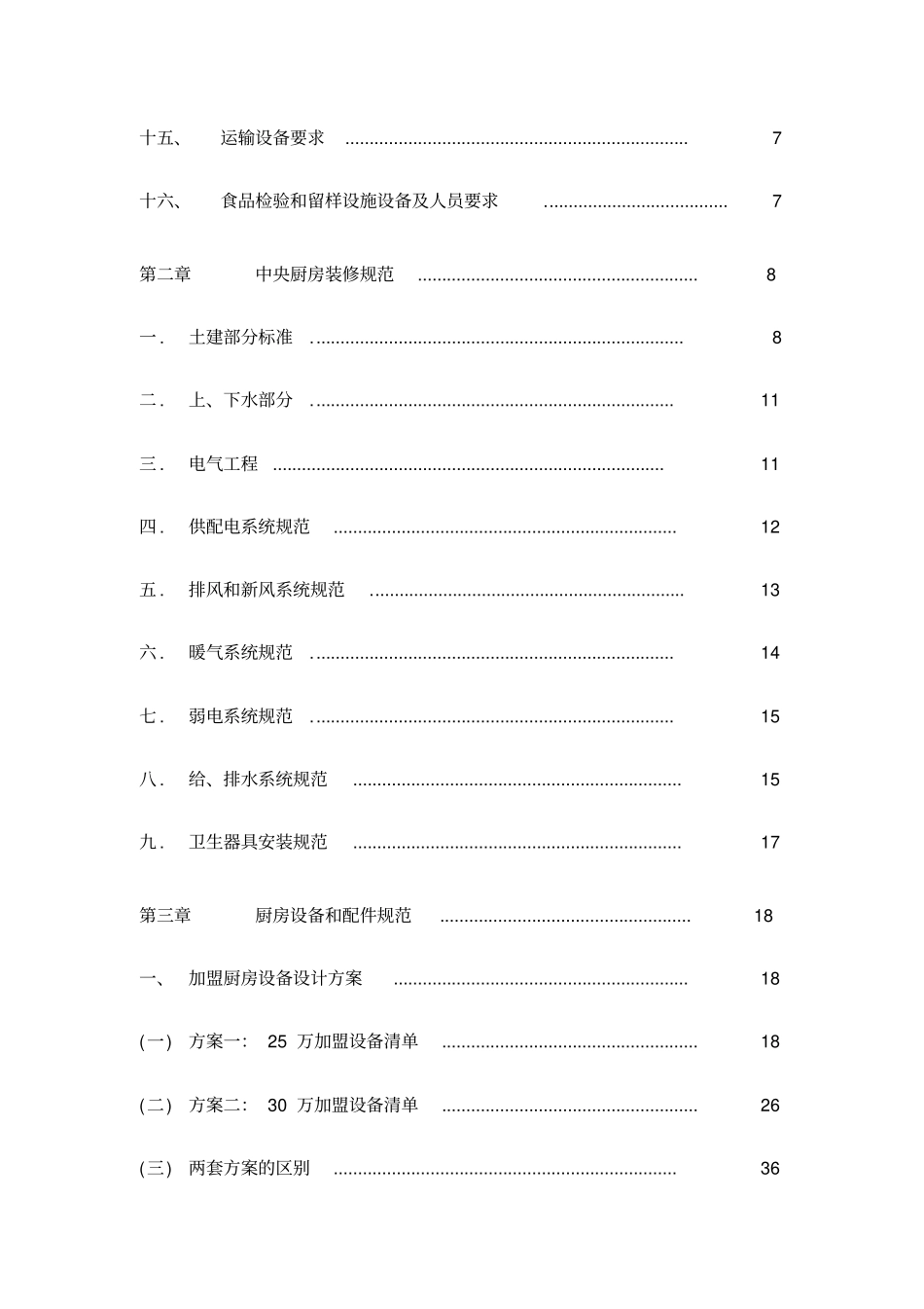 精编【企业管理手册】中央厨房营建运营管理手册_第3页