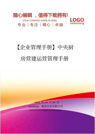 精编【企业管理手册】中央厨房营建运营管理手册