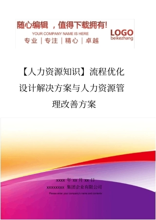 精编【人力资源知识】流程优化设计解决方案与人力资源管理改善方案