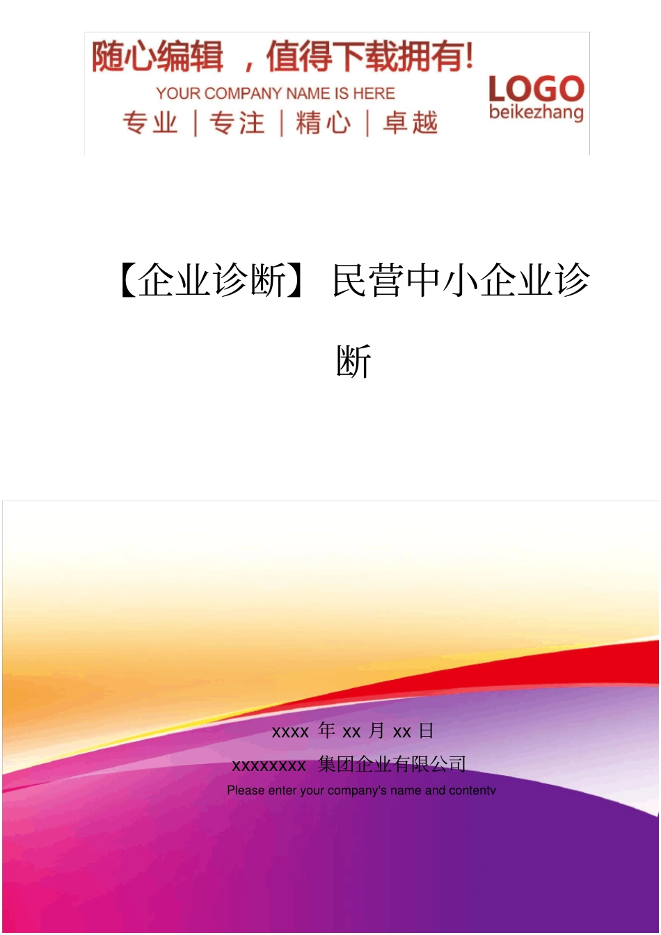 精编【企业诊断】民营中小企业诊断_第1页
