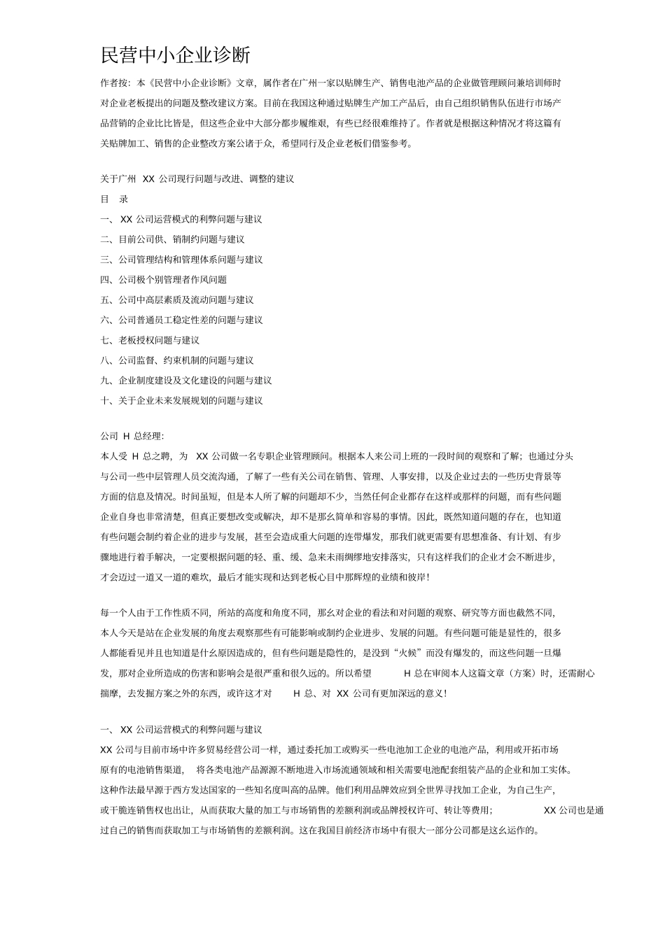 精编【企业诊断】民营中小企业诊断_第2页