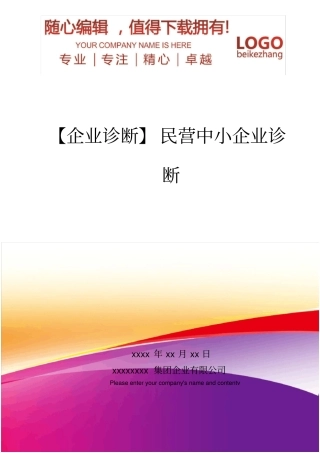 精编【企业诊断】民营中小企业诊断