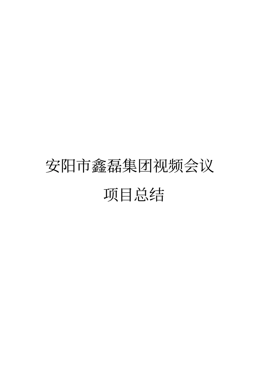 精编【会议管理】视频会议项目总结_第2页