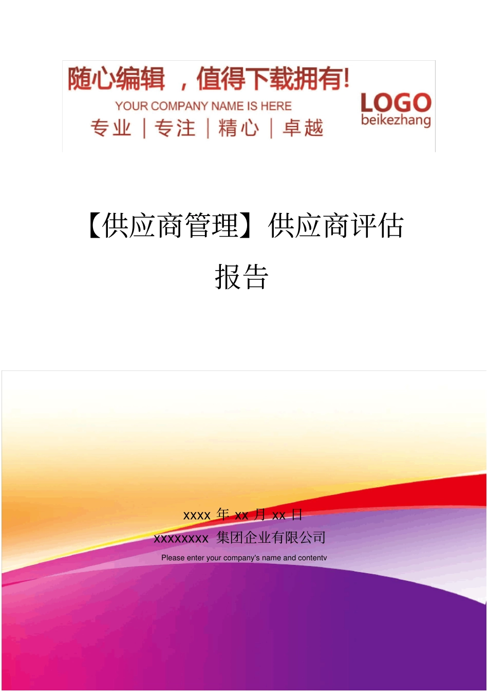 精编【供应商管理】供应商评价报告_第1页