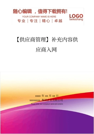 精编【供应商管理】补充内容供应商入网