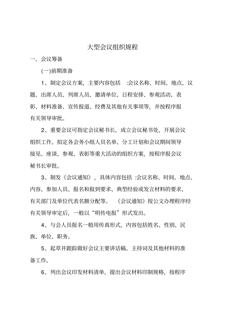 精编【会议管理】大型会议组织规程_第2页