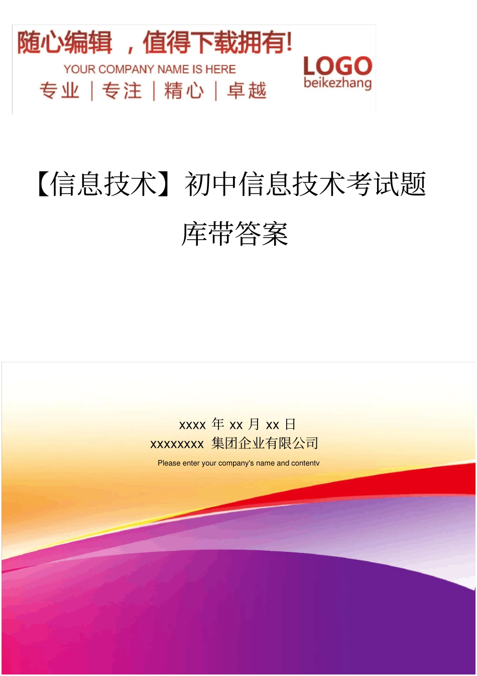 精编【信息技术】初中信息技术考试题库带答案_第1页