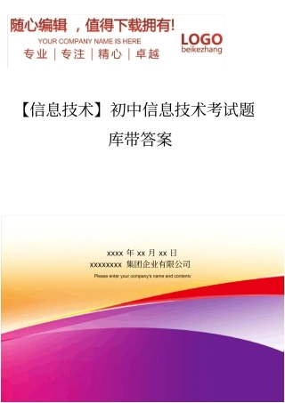 精编【信息技术】初中信息技术考试题库带答案