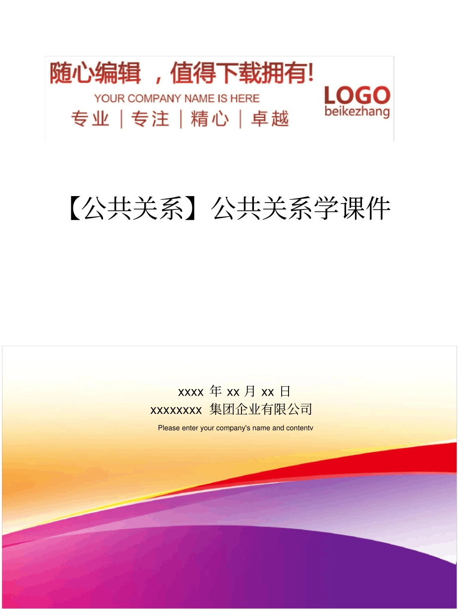 精编【公共关系】公共关系学课件_第1页