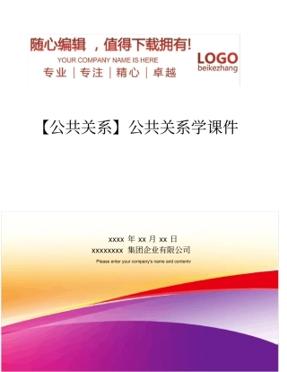 精编【公共关系】公共关系学课件