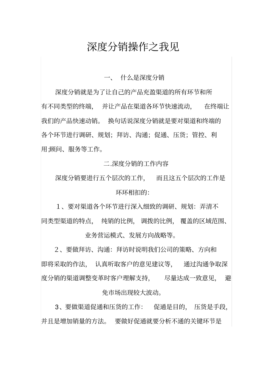 精编【分销管理】深度分销操作之我见_第2页