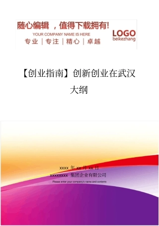 精编【创业指引】创新创业在武汉大纲