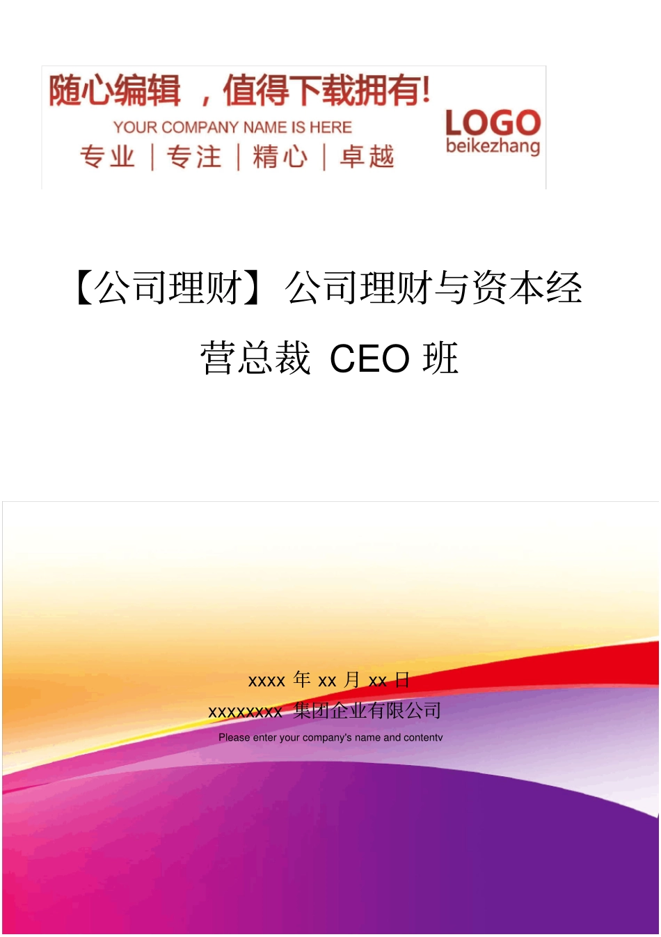 精编【公司理财】公司理财与资本经营总裁CEO班_第1页