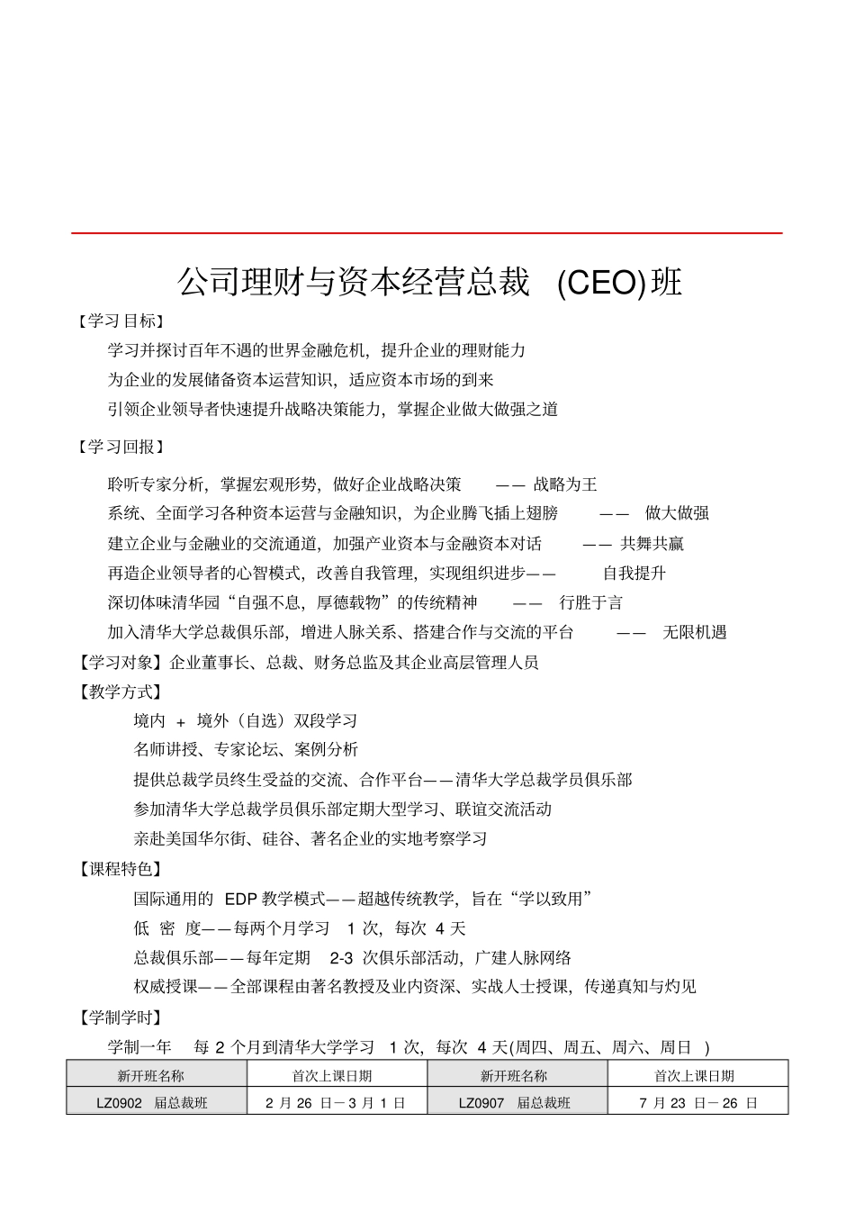 精编【公司理财】公司理财与资本经营总裁CEO班_第2页