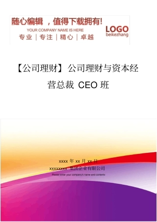 精编【公司理财】公司理财与资本经营总裁CEO班