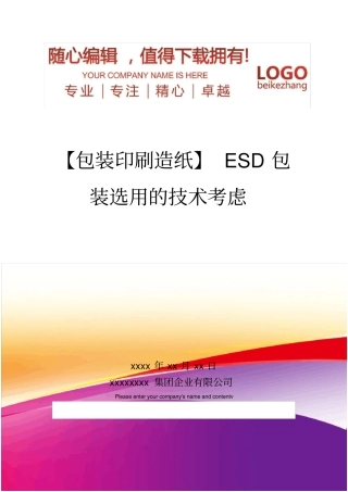 精编【包装印刷造纸】ESD包装选用的技术考虑