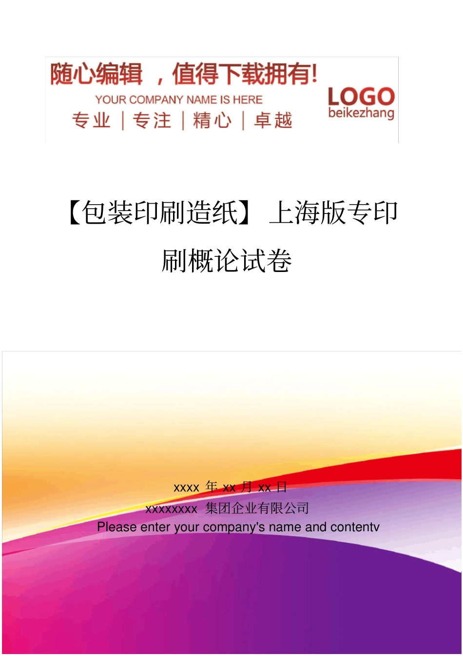 精编【包装印刷造纸】上海版专印刷概论试卷_第1页