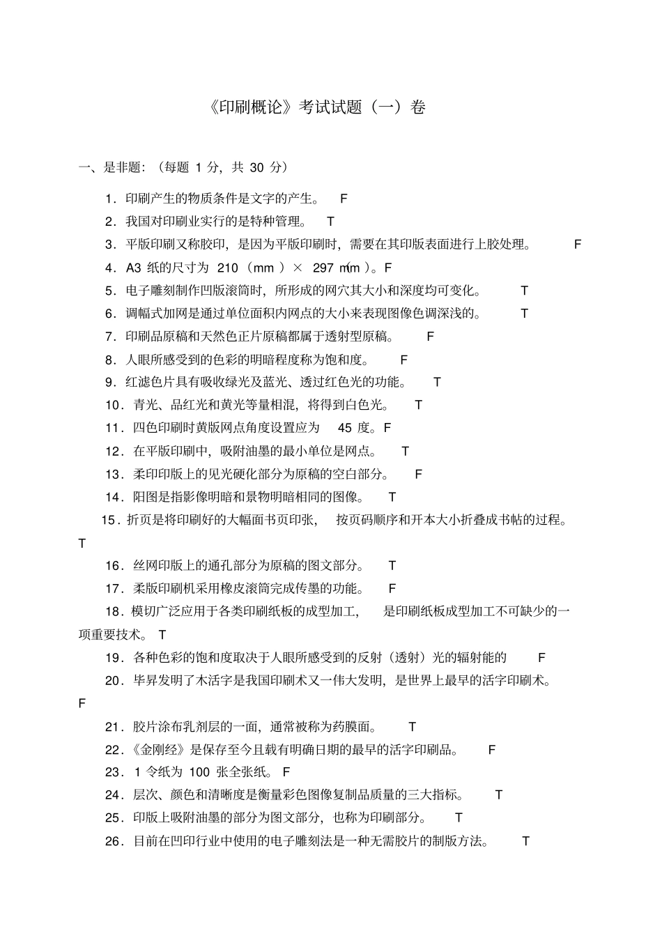 精编【包装印刷造纸】上海版专印刷概论试卷_第2页