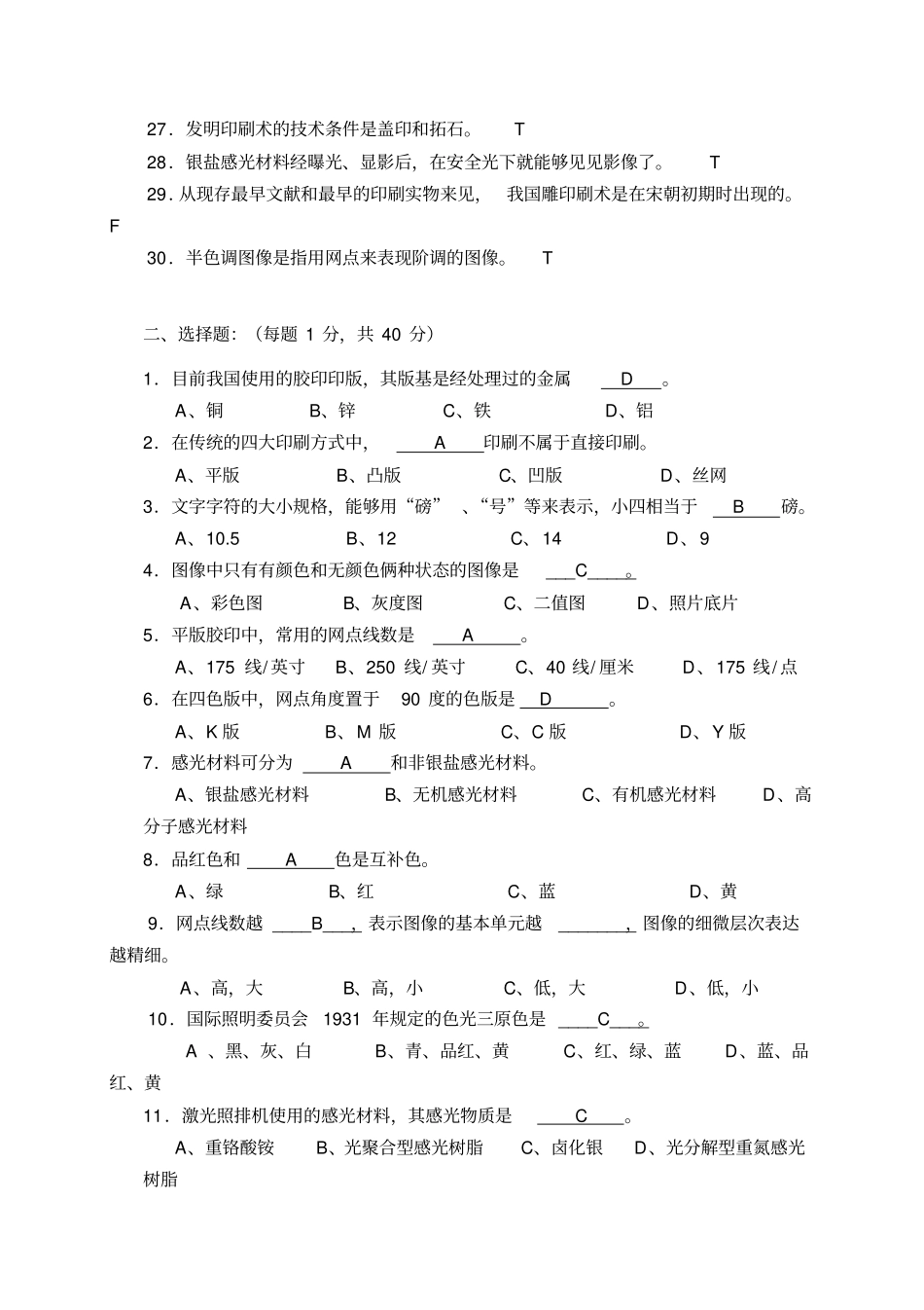 精编【包装印刷造纸】上海版专印刷概论试卷_第3页