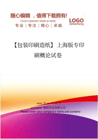 精编【包装印刷造纸】上海版专印刷概论试卷