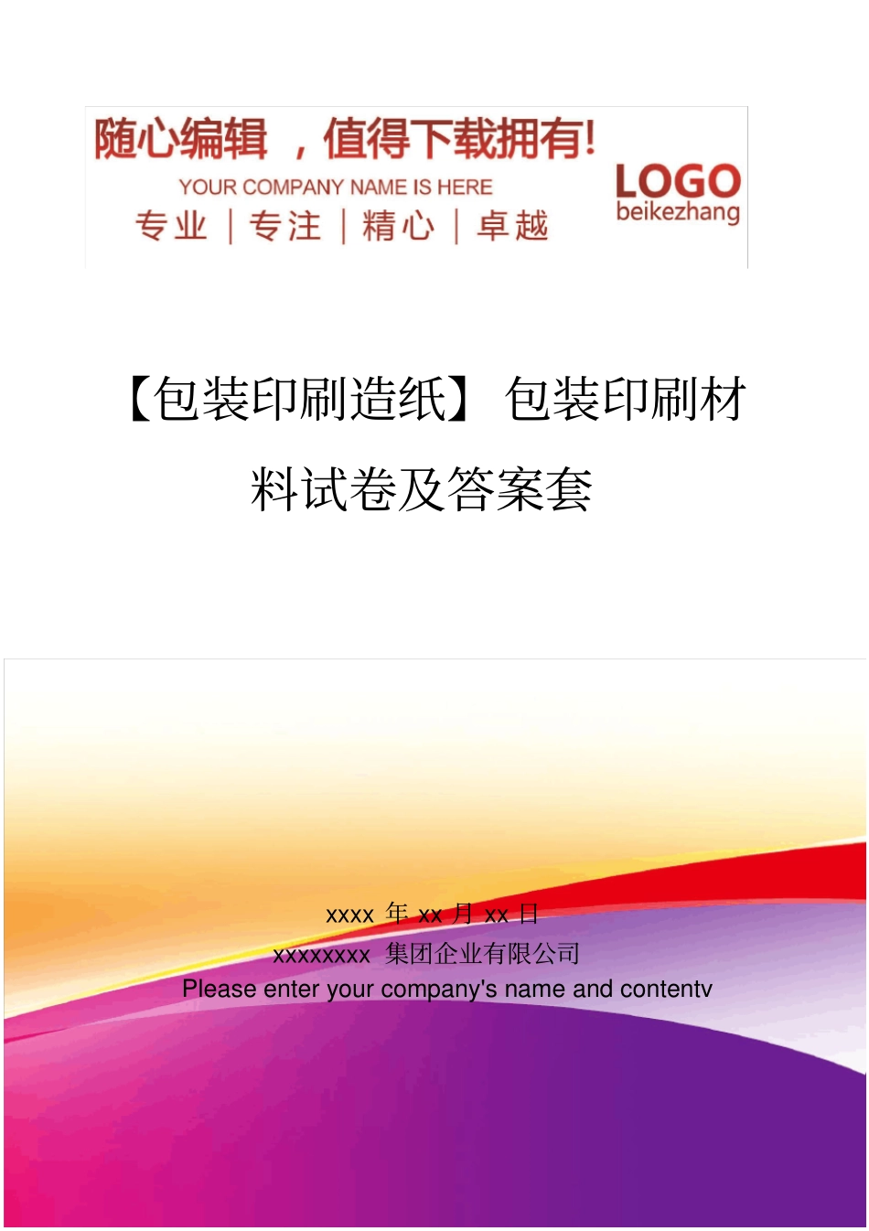 精编【包装印刷造纸】包装印刷材料试卷及答案套_第1页