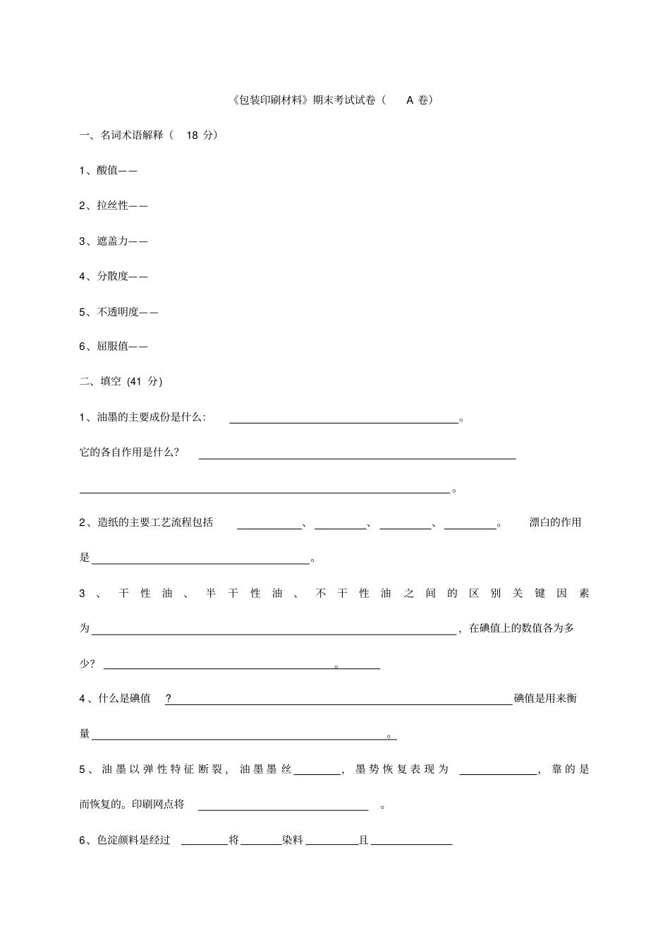 精编【包装印刷造纸】包装印刷材料试卷及答案套_第2页