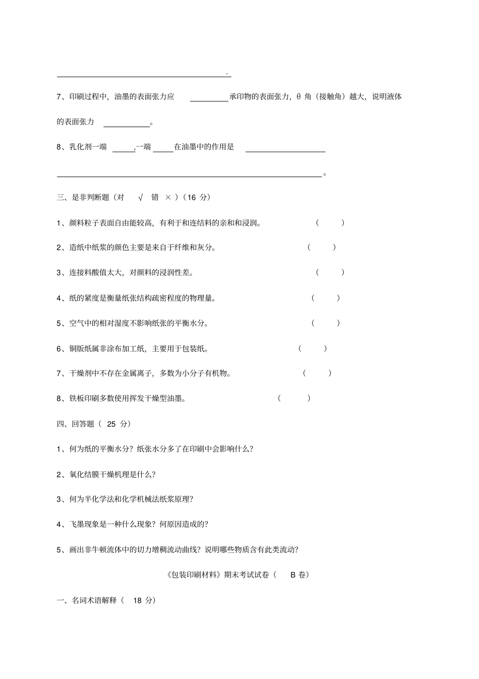 精编【包装印刷造纸】包装印刷材料试卷及答案套_第3页