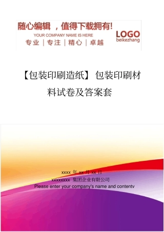 精编【包装印刷造纸】包装印刷材料试卷及答案套
