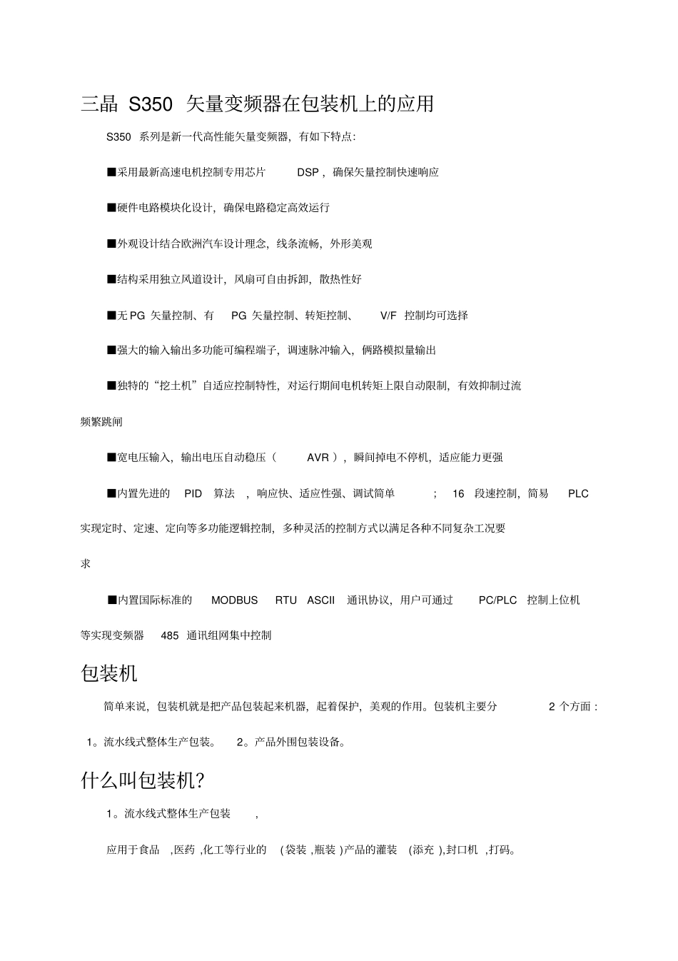 精编【包装印刷造纸】包装机应用技术_第2页
