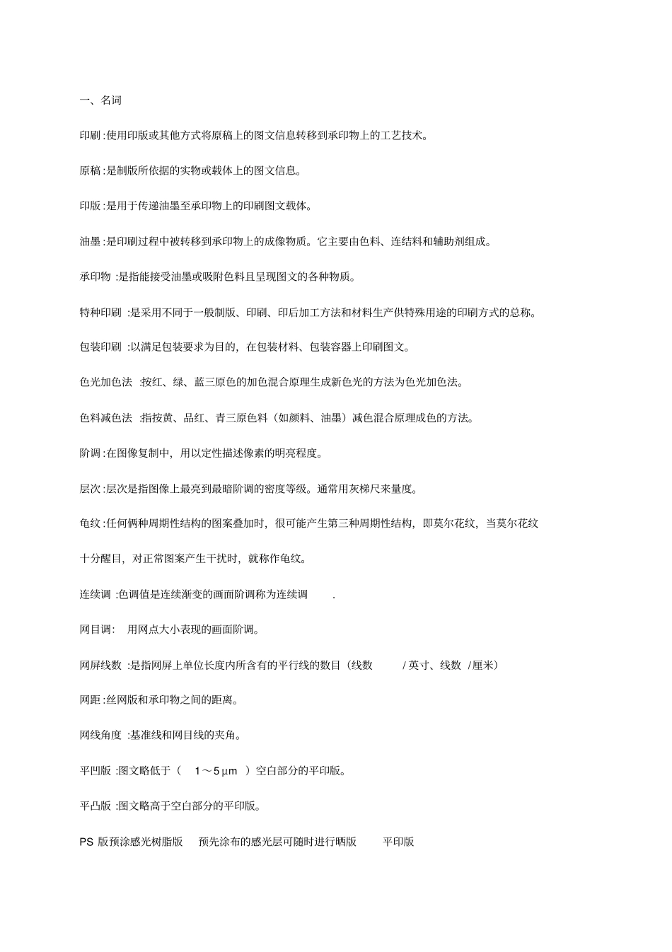精编【包装印刷造纸】包装印刷复习题_第2页
