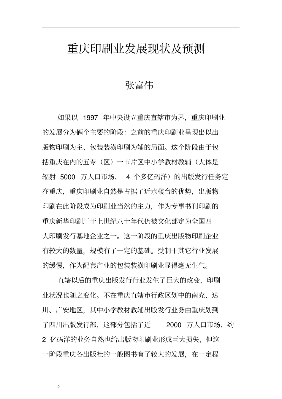 精编【包装印刷造纸】行业现状重庆印刷业发展现状及预测_第2页