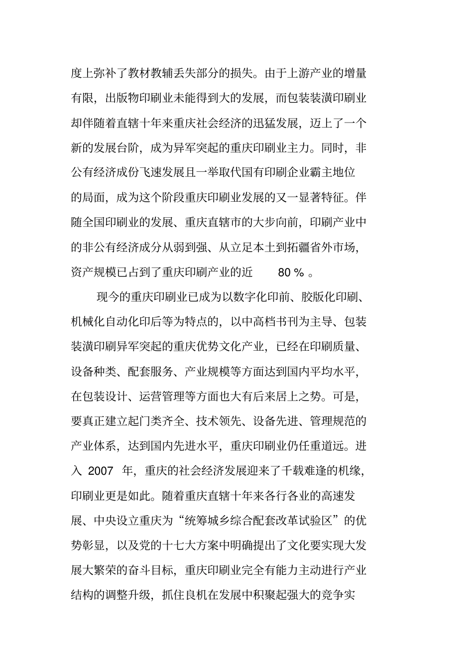 精编【包装印刷造纸】行业现状重庆印刷业发展现状及预测_第3页