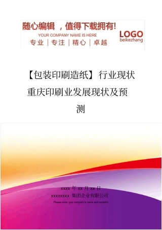 精编【包装印刷造纸】行业现状重庆印刷业发展现状及预测