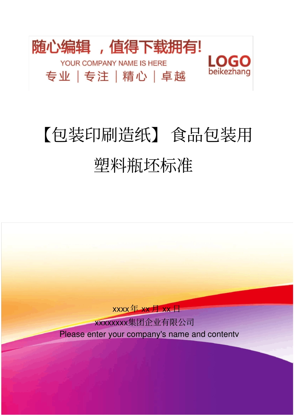 精编【包装印刷造纸】食品包装用塑料瓶坯标准_第1页