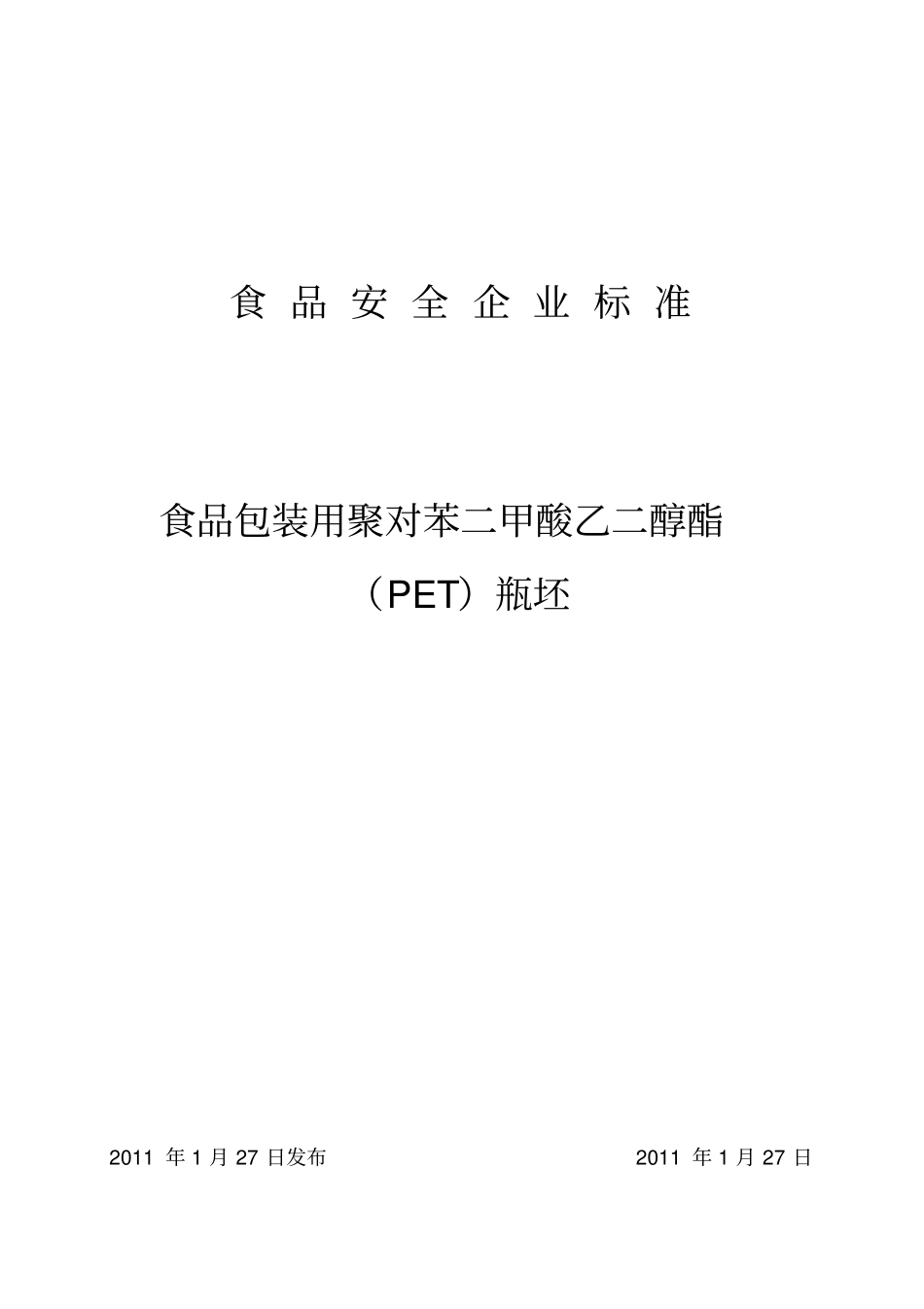 精编【包装印刷造纸】食品包装用塑料瓶坯标准_第2页